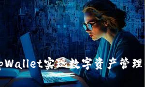 如何通过tpWallet实现数字资产管理的最佳实践