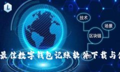 2023年最佳数字钱包记账软