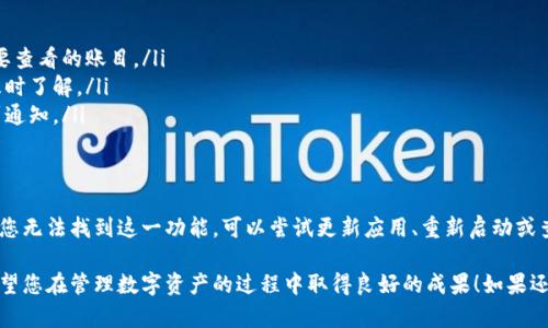 在使用 tpWallet 时，如果您找不到“观察钱包”功能，可以尝试以下几个步骤来解决问题。首先，我们需要了解什么是观察钱包，以及它在 tpWallet 中的功能。

什么是观察钱包？
观察钱包是一种特殊的数字货币钱包，它允许用户查看钱包地址的余额和交易情况，而不需要私钥。这是一个实用的功能，尤其是在需要监控多个钱包或跟踪交易时。通过观察钱包，您可以轻松跟踪资产，而不必担心安全性问题。

tpWallet 中观察钱包的作用
tpWallet 是一款支持多种区块链的数字货币钱包。然而，许多用户在首次使用时，可能会对其界面和功能感到困惑。观察钱包是 tpWallet 中一个重要的功能，它使用户能够轻松查看不同地址的资产状况。

tpWallet 找不到观察钱包的原因
如果您无法找到观察钱包功能，可能是由于以下原因：
ul
  listrong版本问题：/strong确保您使用的是最新版本的 tpWallet。有时，旧版本可能缺少某些功能。/li
  listrong界面变化：/strong随着应用程序的更新，界面可能会有所改变。您可能需要在新的位置查找观察钱包功能。/li
  listrong网络连接：/strong请检查您的网络连接。有时，网络不稳定可能导致钱包功能无法正常显示。/li
  listrong操作不当：/strong确保您按照正确的步骤操作。某些功能可能需要特定的条件才能显示。/li
/ul

如何找到观察钱包功能
如果您还未找到观察钱包，可以按照以下步骤尝试：
ol
  listrong更新应用：/strong首先，检查您的应用程序更新。如果有新版本，请下载并安装。/li
  listrong重新启动应用：/strong有时应用出现问题，可以尝试关闭并重启 tpWallet。/li
  listrong查阅官方文档：/strong访问 tpWallet 的官方网站或社区，查看是否有相关的指南或更新信息。/li
  listrong联系客服：/strong如仍有疑问，可以联系 tpWallet 的客户支持，寻求专业帮助。/li
/ol

使用观察钱包的技巧
一旦找到观察钱包功能，您可以使用一些技巧来提高效率：
ul
  listrong分类管理：/strong如果您有多个钱包，可对其进行分类，以便更快捷地找到需要查看的账目。/li
  listrong定期监测：/strong定期检查观察钱包的余额和交易情况，保持对资产状态的及时了解。/li
  listrong设置提醒：/strong某些钱包可能支持提醒功能，您可以设置在资产变动时收到通知。/li
/ul

结论
观察钱包是 tpWallet 的一项重要功能，可以帮助用户方便快捷地管理其数字资产。如果您无法找到这一功能，可以尝试更新应用、重新启动或查阅官方支持。此外，掌握使用观察钱包的小技巧，可以让您的数字资产管理变得更加高效。

通过以上的描述，相信您能更好地理解 tpWallet 中观察钱包功能的使用和查找方法，希望您在管理数字资产的过程中取得良好的成果！如果还有其他问题，欢迎随时询问。