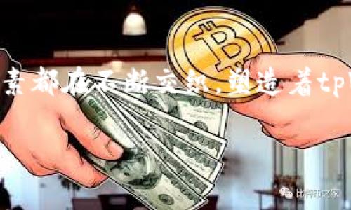 tpWallet的价格来源主要有几个方面，下面将详细说明这些来源以及它们如何影响tpWallet的市场价格。

市场供求关系
所有商品和资产的价格通常都是由供求关系决定的。这意味着，当更多人想要购买tpWallet时，需求增加，它的价格就会上涨；相反，如果供应超过需求，价格就会下跌。对于tpWallet来说，其价格可能会基于市场参与者的预期、情绪以及具体的使用案例等多个因素而波动。

交易所的成交价格
tpWallet的价格在不同的交易所可能会有所不同。这是因为交易所的交易量、用户基数、流动性以及市场参与者的策略等因素都会对价格产生影响。用户在交易所买入或卖出tpWallet时，会根据当前的市场价格进行。例如，在某一交易所的价格可能会因为某一大型投资者的买入行为而忽然飙升。交易所的成交价格是实时变化的，交易时用户必须关注这一点。

市场情绪与新闻
市场情绪不仅仅来源于数字货币市场本身，还受到外部因素的影响。例如，某个国家政策的改变、市场中的负面新闻、技术更新等都可能引起价格的剧烈波动。这种情绪变化常常使得投资者心态不定，从而影响其购买或出售决策。因此，持续关注市场新闻和情绪往往能帮助用户判断tpWallet的价格走势。

技术因素
技术更新和改进也是决定tpWallet价格的重要因素之一。团队的开发进展、新特性的推出、解决安全漏洞等都可能影响其市场认知度和用户体验，进而影响价格。例如，如果tpWallet推出了一项创新功能，这可能使得更多用户愿意购买和使用它，从而提升其价格。反之，若出现技术问题或安全漏洞，可能导致用户减少使用，从而破坏市场信心，使价格下滑。

竞争对手的影响
随着加密市场的发展，tpWallet面临来自竞争对手的压力。竞争产品的推出可能会导致市场份额的变化，这直接影响到tpWallet的价格。例如，如果另一个数字钱包推出了更先进的功能或更低的费用，tpWallet可能需作出调整，来保持其市场竞争力。这种竞争态势常常对价格有直接影响，用户与投资者都会重新评估其价值。

用户体验与社区反馈
用户对tpWallet的体验和反馈对于其价格也起着关键性的作用。用户如果觉得使用体验良好，会增加使用频率和支持，这对价格是有积极影响的。相反，若用户反馈出现问题，可能导致信任度下降，从而对价格产生压制。因此，保持良好的用户体验，积极响应社区反馈，对于tpWallet至关重要。

总结
综上所述，tpWallet的价格来源于多方因素的交互影响。市场供求关系、交易所的成交价、市场情绪与新闻、技术因素、竞争对手的影响、用户体验与社区反馈等，这些因素都在不断交织，塑造着tpWallet的市场表现。对于投资者和用户来说，了解这些因素有助于更好地判断tpWallet未来的价格走势，从而做出更明智的决策。

希望以上内容能帮助你更好地理解tpWallet的价格来源。如需更深入的分析，请随时咨询！