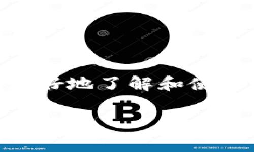 在当今数字化快速发展的时代，数字钱包已经成为了人们日常生活中不可或缺的一部分。无论是购物、支付还是转账，数字钱包都为我们提供了极大的便利。然而，许多用户在使用数字钱包时，可能会遇到一些问题，例如如何查询数字钱包的标号。本文将详细介绍这一过程，帮助大家轻松解决这个问题。

数字钱包标号的意义

数字钱包的标号通常指的是用户在特定平台上创建账户后，由系统生成的独特识别编号。这个编号在多个方面都非常重要。首先，它可以帮助用户确认自己的账户信息，保护账户的安全性。其次，它在进行交易时常常作为身份的验证依据。此外，数字钱包标号也可以用于客服支持，方便用户与平台进行沟通。

如何查询数字钱包标号

查询数字钱包标号的具体步骤会因不同的数字钱包平台而有所差异。以下是一些通用的方法，可以帮助用户在大多数数字钱包平台上找到他们的标号。

1. 登录数字钱包账户

首先，用户需要打开数字钱包应用程序或访问其官方网站。接下来，输入自己的账户信息，登录到个人账户。无论是在移动设备上还是通过电脑，这一步都是必须的。

2. 进入账户设置

成功登录后，用户应该找到账户设置或个人资料的选项。通常这个选项位于主页的右上角，或者在菜单栏的相关部分。在账户设置中，用户可以查看个人信息及与账户相关的所有信息。

3. 查找数字钱包标号

在账户设置或个人资料页面中，用户需要找到“钱包设置”、“账户信息”或类似的选项。在这里，用户应该能够找到自己的数字钱包标号。这一信息有时可能会被称为“钱包地址”、“用户ID”或“账户编号”。

4. 联系客服

如果用户仍然无法找到自己的数字钱包标号，建议直接联系数字钱包的客服支持。大多数平台都提供了在线聊天、电子邮件或电话支持。用户只需要提供他们的账户信息，客服人员将能帮助发现并确认标号。

附加提示

除了查询标号外，用户在使用数字钱包时也应注意保护个人信息安全。定期更换密码、开启双重身份验证等都是非常有效的安全措施。

总结

查询数字钱包的标号并不是一件复杂的事情。通过登录账户、查看设置和必要时联系客服，基本上都能找到所需的信息。希望本文能够帮助大家更好地了解和使用数字钱包，享受更便捷的生活体验！

在了解数字钱包的标号后，用户可以更有效地进行交易和管理个人账户。希望以上信息对您有所帮助！