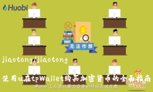 jiaotong/jiaotong

使用u在tpWallet购买加密货币的全面指南