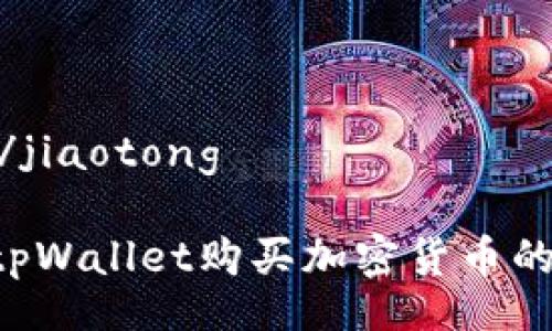 jiaotong/jiaotong

使用u在tpWallet购买加密货币的全面指南