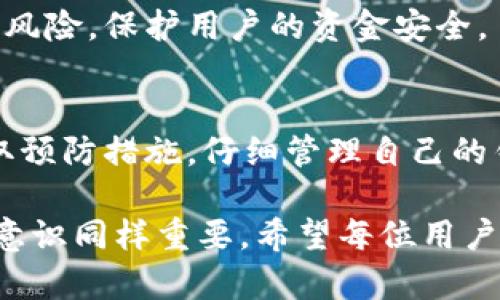   tpWallet 钱包丢失资金的原因分析与解决方案 / 

 guanjianci tpWallet, 钱包丢失, 资金安全, 加密货币 /guanjianci 

引言：了解tpWallet
在加密货币的世界里，钱包是存储和管理数字资产的关键工具。tpWallet作为一种新兴的钱包选择，受到了许多用户的青睐。它操作简单，且为用户提供了多种便利功能。然而，最近有用户报告称，他们在使用tpWallet时，发现资金似乎消失了。这引发了很多人的疑问：tpWallet到底发生了什么？资金失踪的原因是什么？

tpWallet的基本功能和特点
tpWallet主要用于存储、发送和接收各种加密货币。其核心功能包括：
ul
    li安全性：tpWallet为用户提供高水平的安全保护，采用多重签名和加密技术，确保用户的资金安全。/li
    li便捷性：用户界面友好，支持多种主流加密货币，方便用户管理自己的资产。/li
    li交易记录透明：钱包会记录所有交易，用户可以随时查看资产流动情况。/li
/ul
尽管tpWallet有以下优势，但仍然可能出现资金丢失的情况。了解其原因，有助于用户更好地管理自己的资产。

资金丢失的常见原因
资金在tpWallet丢失的原因多种多样，以下是一些用户普遍遇到的情况：

h41. 错误的转账操作/h4
许多用户在进行转账时，可能会输入错误的地址。这种情况在使用加密货币时，尤其容易发生，因为地址通常长且复杂。一旦转账完成，资金便不可逆转，用户便可能面临丢失资金的风险。

h42. 私钥泄露/h4
每个加密货币钱包都需要一个私钥，这是一串唯一的代码，用于证明钱包的所有权。如果用户未能妥善保护自己的私钥，或者将其泄露给他人，其他人就可能不法提取钱包内的资金。私钥就像是银行账户的密码，丢失或泄露都会导致严重后果。

h43. 网络钓鱼攻击/h4
网络钓鱼是一种常见的诈骗方式，攻击者通过假冒网站或电子邮件，诱导用户提供个人信息或私钥。如果用户在不可靠的网站上输入了自己的信息，便可能导致钱包资金被转移或盗取。

h44. 软件故障或bug/h4
尽管tpWallet的开发团队致力于提供安全可靠的服务，但软件难免存在漏洞或缺陷。有时，这些问题可能导致用户无法访问他们的资金，或在进行交易时出现意外的结果。因此，保持软件的更新也是预防资金丢失的重要措施。

如何防止资金丢失
为了确保在使用tpWallet时不丢失资金，用户可以采取以下措施：

h41. 确保转账地址正确/h4
在发送任何加密货币之前，用户应仔细检查转账地址的准确性。可以使用扫描二维码的方式，以减少输入错误的风险。保持高度的警惕性是确保资金安全的重要一环。

h42. 妥善保管私钥/h4
将私钥存储在安全的地方，避免在线保存。用户可以考虑使用硬件钱包或纸钱包来存储自己的私钥。此外，设置强密码并启用双重认证，以提供额外的安全保护。

h43. 提高警惕，防范网络钓鱼/h4
在访问相关网站或点击链接时，用户应时刻保持警惕。确保网站的URL准确无误，并且始终在官方网站上进行操作。如果收到可疑邮件或链接，务必谨慎对待，并不要随意输入个人信息。

h44. 定期更新软件/h4
确保tpWallet以及其他相关应用程序都是最新版本。开发者常常会发布更新以修复已知漏洞和增加新功能。定期更新软件，可以极大地降低安全风险，保护用户的资金安全。

总结：资金安全的重中之重
在数字货币日益受到关注的时代，资金的安全问题显得尤为重要。虽然tpWallet提供了一些保护措施，但用户本身也需要增强安全意识。通过采取预防措施，仔细管理自己的钱包，用户可以有效减少资金丢失的风险。希望本文能够帮助您更好地理解tpWallet，并提高您在使用加密货币时的安全性。 

无论是选择哪种加密货币钱包，安全永远是第一位的。请牢记，保护您的资金安全，不仅仅是依赖钱包本身的技术手段，您自身的操作行为和安全意识同样重要。希望每位用户都能在加密世界中安全、顺利地管理自己的资产。