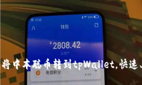 如何一次性将中本聪币转到tpWallet，快速、安全的指南