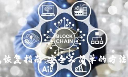 tpWallet钱包恢复指南：安全又简单的方法让你重拾资产