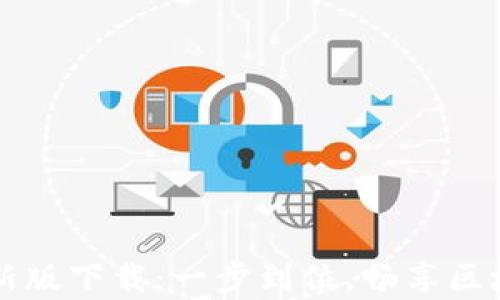 
tpWallet官方最新版下载：一步到位，畅享区块链数字资产管理