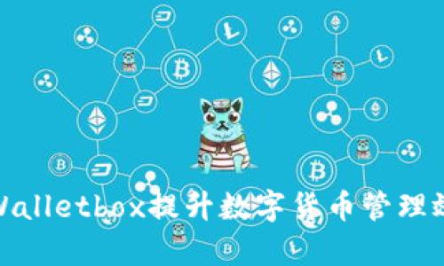 如何利用tpWalletbox提升数字货币管理效率与安全性