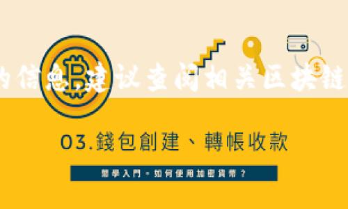 目前还没有关于“gxfc”这个币的广泛认知或者定义。可能是一些较小的项目或代币，也可能是某个特定社区或平台内可能使用的代号。为了获得更准确的信息，建议查阅相关区块链社区、币圈新闻网站，或者直接访问tpWallet的官方信息页面。这些渠道可能会提供更详细的关于“gxfc”的信息，包括其用途、背景、以及当前的市场表现。

如有其他问题或对某个特定项目感兴趣，可以进一步询问。