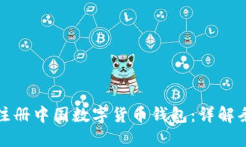 如何顺利注册中国数字货币钱包：详解条件与流程