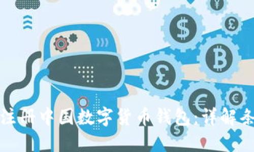 如何顺利注册中国数字货币钱包：详解条件与流程