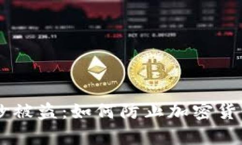 tpWallet转币21秒被盗：如何防止加密货币盗窃的关键措施