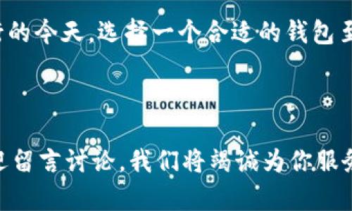 在Web3的世界里，钱包是连接用户与去中心化应用（dApps）的桥梁。TPWallet 作为一种新型的数字资产管理工具，也引起了许多用户的关注。很多用户可能会问：Web3钱包能否转到 TPWallet 呢？本文将详细探讨这个问题，帮助你更好地理解 Web3 钱包与 TPWallet 之间的关系。

Web3钱包简介

Web3钱包是一个允许用户与区块链网络进行交互的重要工具。它不仅能够安全存储加密货币和数字资产，还可以通过去中心化的应用程序进行交易、投资以及其他金融活动。它们可以是软件钱包，例如 MetaMask、Trust Wallet，也可以是硬件钱包，如 Ledger 和 Trezor。

这些钱包支持多种区块链。用户可以在这些平台上进行代币交换、参与 DeFi 协议、以及与 NFT 市场互动等。由于其去中心化的特性，Web3钱包通常被视作更加安全和透明的选择。

TPWallet是什么？

TPWallet 是由 TPChain 团队开发的一款数字资产钱包，主打用户友好性和安全性。TPWallet 的设计目的是为了让用户能够方便地管理多种加密货币，并且与不同的区块链项目进行交互。它支持的功能包括余额查询、转账、交易记录查看等。

TPWallet 还整合了 DApp 浏览器，允许用户方便地探索链上应用，参与 DeFi 项目，或查看 NFT 等数字资产。它的直观界面使得即使是不太熟悉区块链技术的用户也能够快速上手。

Web3钱包与 TPWallet 的兼容性

现在我们要讨论的核心在于：Web3钱包是否可以与 TPWallet 进行资产转移。这个问题的答案主要取决于几个因素，包括所使用的区块链、代币标准以及网络的兼容性。

如何将资产从 Web3钱包转到 TPWallet？

首先，确保你拥有的 Web3 钱包支持的区块链与 TPWallet 支持的区块链一致。例如，如果你在 MetaMask 中拥有以太坊（ETH），你需要确保 TPWallet 也支持以太坊。

接下来的步骤如下：

ol
    listrong打开你的 Web3钱包：/strong 首先，打开你使用的 Web3钱包，比如 MetaMask 或 Trust Wallet。/li
    listrong选择你的币种：/strong 找到你想要转移的加密货币。查看该币种是否在 TPWallet 中也可以接收。/li
    listrong获取 TPWallet 地址：/strong 打开 TPWallet，找到“接收”按钮。复制你的 TPWallet 地址。/li
    listrong发起转账：/strong 回到你的 Web3 钱包，选择“发送”或“转账”选项，粘贴你复制的 TPWallet 地址。输入要发送的数量并确认交易。/li
    listrong查看交易状态：/strong确认转账后，可以通过区块链浏览器查看交易状态。这通常需要花费几分钟时间，具体取决于网络的拥堵情况。/li
/ol

注意事项

在进行转账时，有几个关键的注意事项：

ul
    listrong确认地址：/strong 确保转账地址无误。如果地址错误，可能会导致资产丢失。最好在转账前再次确认地址。/li
    listrong网络费用：/strong 各种区块链交易都有相应的网络费用。这些费用根据网络拥堵程度有所不同，应确保你的钱包中有足够的代币来支付费用。/li
    listrong代币标准：/strong 不同的区块链支持不同的代币标准，例如 ERC-20 代表以太坊链上的代币。确保你的代币标准与 TPWallet 兼容。/li
/ul

使用TPWallet的优势

TPWallet 提供了许多优势，使其成为用户进行资产管理的热门选择：

ul
    listrong安全性：/strong TPWallet 拥有多层安全机制，包括私钥加密和助记词保护，以确保用户的数字资产安全。/li
    listrong用户友好性：/strong TPWallet 的界面设计简单直观，使得初学者也能轻松使用。/li
    listrongDApp集成：/strong 通过内置的 DApp 浏览器，用户可以直接在钱包内使用各种去中心化应用。/li
    listrong多币种支持：/strong TPWallet 支持多种数字货币，使用户能够在一个平台上管理所有资产。/li
/ul

总结

总的来说，Web3钱包和 TPWallet 之间的资产转移是完全可行的，只要用户遵循相关的步骤和注意事项。在数字货币日益流行的今天，选择一个合适的钱包至关重要。无论是在资产管理上，还是在用户体验上，TPWallet 都是一个值得考虑的选择。

关心数字资产的你，不妨试试将你的 Web3 钱包中的资产转到 TPWallet，体验一下这款新型钱包的优势和便利。

希望这篇文章能够帮助你更好地理解如何将资产从 Web3 钱包转到 TPWallet。如果你有更多问题或需要进一步的指导，欢迎留言讨论，我们将竭诚为你服务。