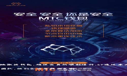   如何解决 tpWallet 转账提示未激活的问题并确保安全性 / 

 guanjianci tpWallet, 转账, 未激活, 钱包 /guanjianci 

引言
在数字资产的世界里，钱包的安全性和功能性至关重要。然而，用户在使用 tpWallet 进行转账时，可能会遇到“未激活”的提示。这不仅导致交易无法完成，还可能引发用户的不安和疑虑。本文将详细探讨这个问题，并为用户提供解决方案，让每一位 tpWallet 用户都能安心使用其功能。

是什么导致 tpWallet 提示未激活？
在深入分析之前，我们首先需要了解什么是“未激活”。在 tpWallet 中，这种提示通常意味着您尚未完成钱包的激活流程。以下几种情况可能导致这样的提示：
ul
    li注册过程未完成：在使用 tpWallet 之前，用户需要完成注册并确认电子邮件。如果未完成这些步骤，钱包将处于未激活状态。/li
    li网络问题：在一些情况下，网络不稳定会导致激活请求未能成功发送，从而导致提示未激活。/li
    li软件版本问题：如果您使用的 tpWallet 版本过低，可能存在与服务器连接的问题，导致激活失败。/li
    li账户问题：账户异地登录或潜在的安全问题也可能导致钱包提示未激活。/li
/ul

如何激活你的 tpWallet?
针对以上的问题，这里提供一系列的解决方案，帮助您顺利激活 tpWallet：
h4步骤一：完成注册/h4
确保您已经完成了注册流程，并且收到了激活邮件。请检查您的垃圾邮件文件夹，确保没有遗漏。
h4步骤二：检查网络连接/h4
在使用 tpWallet 之前，请提前确认您的网络连接是否稳定。可以尝试重启路由器或更换网络环境。
h4步骤三：更新软件版本/h4
确保您使用的是 tpWallet 的最新版本。访问应用商店，查找是否有更新，及时安装新版本，以确保您的操作顺利。
h4步骤四：检查账户状态/h4
如果您在多个设备上登录了同一个钱包，请确保没有其他设备正在使用该钱包，避免账户被锁定。

激活成功后的步骤
一旦您完成激活，tpWallet 将会提示您转账成功。此时，按照以下步骤进行操作，确保您的交易安全：
h4步骤一：核实交易信息/h4
在转账之前，请仔细核实收款地址与金额。小心输入，以免转账失败。
h4步骤二：设置安全措施/h4
建议启用两步验证或其他安全措施，增加钱包的安全性。通过这些额外的防护措施，能够有效防止未授权的访问。
h4步骤三：了解交易费用/h4
在转账前，请了解交易费用，这在不同网络中可能有所不同。确保您在钱包中有足够的余额进行交易。

常见问题解答
在使用 tpWallet 的过程中，您可能有一些疑问。以下是一些常见问题及其解答，帮助用户更好地理解该钱包的使用：
h4Q1：我可以使用 tpWallet 进行跨链转账吗？/h4
A1：tpWallet 支持多种加密货币，但请确保您正在进行的交易是受到钱包支持的。跨链转账一般需要使用桥接服务。
h4Q2：如果我忘记了钱包密码，该怎么办？/h4
A2：tpWallet 提供找回密码的选项。请按照提示进行身份验证，并重设密码。
h4Q3：我的钱包信息丢失了，怎么办？/h4
A3：如果您丢失了钱包信息，建议您使用备份功能。tpWallet 通常会提供备份助记词或私钥的功能。

总结
在使用 tpWallet 进行加密资产转账的过程中，遇到“未激活”的提示并不罕见。但只要通过注册、网络、软件更新、账户检查等步骤，用户常常能够顺利地激活钱包，确保交易的顺利进行。br通过本文的介绍，相信您已经了解了如何解决 tpWallet 转账未激活的问题。保持警惕，确保您的钱包安全，才能在这片数字资产的天地中，自由地做出交易。 

希望每一位 tpWallet 用户都能在使用中获得最佳体验，并能在安全的环境下进行交易。如果在使用过程中仍有疑问，请随时联系 tpWallet 的客服团队，他们会为您提供支持。 

最后，感谢您花时间阅读本文。愿每位用户在 tpWallet 中都能找到属于自己的数字资产之路！