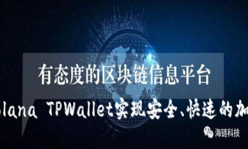 如何使用Solana TPWallet实现安全、快速的加密货币交易