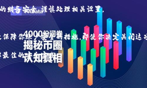 钱包加密是一项重要的安全功能，可以保护你的财务信息。在苹果手机上，如果你想取消或关闭钱包加密，可以按照以下步骤进行：

步骤一：打开设置
首先，解锁你的苹果手机，找到并点击“设置”应用。这个应用通常在主屏幕上，图标看起来像一个齿轮。

步骤二：找到钱包与Apple Pay
在“设置”菜单中，向下滚动，找到“钱包与Apple Pay”选项。点击进入这个菜单，里面有关于你钱包的设置。

步骤三：管理你的卡片和帐户
在“钱包与Apple Pay”中，你可以看到添加的银行卡和其他支付方式。点击你想要管理的卡片，进入详细信息页面。

步骤四：关闭安全设置
根据你的需求，寻找有关安全或加密的设置选项。在某些情况下，你可能需要输入你的Apple ID密码或使用Touch ID/Face ID进行身份验证。

步骤五：确认更改
在关闭加密之前，系统可能会提醒你潜在的安全风险。仔细阅读警告信息，然后确认你的选择。

最后一步：再次检查设置
完成上述步骤后，可以重新回到“钱包与Apple Pay”菜单，确保相关的加密设置已成功关闭。

总结
关闭钱包加密可能带来便捷但也可能降低安全性。请务必考虑你的财务安全，谨慎处理相关设置。

为什么要考虑钱包加密的安全性
在数字时代，保护你的财务信息至关重要。钱包加密是一项能有效保障你账户安全的措施。即使你决定关闭这项功能，建议定期检查你的账户安全设置，确保你的信息不被泄露。

如果对钱包的安全性有任何疑虑，建议寻求专业人士的帮助，了解最佳的安全实践。

希望这些步骤能够帮助到你！如果还有其他问题，请随时问我。