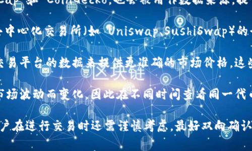 tpWallet 显示的价格一般参考多个来源，以下是一些常见的数据来源：

1. **主流交易所**：tpWallet 会从多个主流数字货币交易所获取实时价格数据，如 Binance、Coinbase、Huobi 等，这些交易所提供大量的交易量和流动性。

2. **区块链数据提供商**：一些区块链数据提供商，例如 CoinMarketCap 和 CoinGecko，也会被用作数据来源，提供加密货币的市场价格及其他相关信息。

3. **去中心化交易所（DEX）**：对于某些代币，tpWallet 可能会参考去中心化交易所（如 Uniswap、SushiSwap）的行情，特别是那些在传统交易所上交易量较小的代币。

4. **价格聚合器**：tpWallet 也可能使用价格聚合器，通过合并多个交易平台的数据来提供更准确的市场价格。这些聚合器能够提供加密货币的平均价格，帮助用户更好地做出交易决策。

5. **多时区价格**：需要注意的是，tpWallet 显示的价格可能会因为市场波动而变化，因此在不同时间查看同一代币的价格可能会有差异。

通常情况下，tpWallet 会尽可能提供最准确、最新的价格信息。不过，用户在进行交易时还需谨慎考虑，最好双向确认价格和来源，以避免损失。