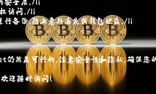 根据我的知识，tpWallet（TP钱包）是一款常用的加密货币钱包，主要用于存储和管理多种数字资产，包括USDT（泰达币）。但是，关于您提到的“tpWallet USDT不能买币”这个问题，我可以为您提供一些可能的原因和解决方案。

tpWallet不能直接购买币的原因
tpWallet本身是一款数字资产钱包，其主要功能是安全地存储、转账和管理数字货币。虽然某些钱包提供了内置的兑换或交易功能，但tpWallet可能不支持直接从钱包内部购买加密货币。其不足之处在于：
ul
    litpWallet未与交易所直接集成，可能缺乏购买功能。/li
    li可能需要通过其他平台或交易所进行购买。/li
    li部分地区的法律法规限制了数字货币的直接购买。/li
/ul

如何在tpWallet中获取加密货币
如果您希望在tpWallet中使用USDT或获取其他加密货币，有几种常见的方法：
ol
    listrong通过交易所购买：/strong您可以在主流加密货币交易所，比如币安（Binance）、火币（Huobi）或Coinbase等，使用法定货币或其他数字货币购买USDT。完成交易后，您可以将这些币转入您的tpWallet。/li
    listrong通过去中心化交易所（DEX）：/strong如果您已经拥有一些加密货币，可以使用去中心化交易所（如Uniswap或PancakeSwap）进行交易，直接将您拥有的币兑换为USDT。/li
    listrong接受来自他人的转账：/strong如果您的朋友或其他用户想要向您转账USDT，可以通过他们的转账功能，将USDT发送到您的tpWallet地址。/li
/ol

如何确保安全性
在管理您的加密货币时，安全性是至关重要的。以下是一些基本的安全建议：
ul
    listrong开启双重认证：/strong这是一种防护措施，可以在您登录钱包时增加额外的安全层。/li
    listrong定期更改密码：/strong使用复杂的密码组合，并定期更新，以防止他人未授权访问。/li
    listrong备份私钥和助记词：/strong确保将私钥和助记词存放在安全的地方。定期进行备份，防止意外丢失或钱包被盗。/li
/ul

总结
尽管tpWallet可能无法直接购买加密货币，但通过其他渠道进行购买并将其转入tpWallet仍然是可行的。注意安全性和隐私，确保您的资产安全。无论如何，了解和掌握加密货币市场的动态，都是您成功投资的重要步骤。

希望这些信息能帮助您更好地理解tpWallet及加密货币的使用。如果您有任何其他问题，欢迎随时询问！