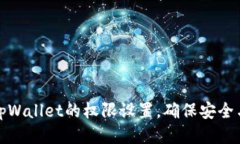 如何修改tpWallet的权限设置