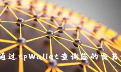 如何通过tpWallet查询您的交