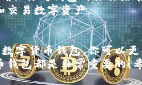 下载数字货币钱包的步骤相对简单。然而，在进行任何下载之前，请确保你了解各种钱包的类型和功能，以选择最适合你的需求的数字货币钱包。以下是下载数字货币钱包的一般步骤：

1. 选择合适的数字货币钱包类型
在下载之前，首先需要决定使用哪种类型的数字货币钱包。数字货币钱包主要分为热钱包和冷钱包。
热钱包是在线钱包，适合频繁交易和使用。它们通常更方便，但安全性稍低。冷钱包是离线存储的设备或纸质钱包，安全性高，适合长期存储大额资产。

2. 研究并比较不同钱包选项
在市场上有很多种数字货币钱包可供选择。在下载之前，花一些时间研究不同的钱包选项。考虑以下因素：
ul
    listrong安全性：/strong查看钱包的安全措施，例如双重身份验证和加密。/li
    listrong易用性：/strong确保钱包界面友好，容易上手。/li
    listrong支持的货币：/strong确认钱包是否支持你打算持有或交易的数字货币。/li
    listrong社区反馈：/strong查看用户评论和评分，以了解钱包的实际表现和潜在问题。/li
/ul

3. 下载钱包应用或软件
一旦你选择了钱包，接下来的步骤就是下载。
对于大多数热钱包，你可以从官方网站或可信的应用商店（如Apple App Store或Google Play Store）下载软件。这是保证下载安全性的重要一步，切勿从不明来源下载。
在官网上下载时，确保你进入的是正确的网址。查看网址是否有“https”以确保安全。

4. 安装钱包并创建账户
下载完成后，打开安装文件并按照指示完成安装。这通常包括接受条款和条件、选择安装位置等步骤。
安装完成后，启动钱包应用。一般情况下，第一次使用将引导你创建账户。这通常包括设置密码和备份助记词。这些助记词非常重要，因为它们是你恢复账户的唯一方式。

5. 了解钱包的功能
一旦成功创建账户，花一些时间熟悉钱包的功能和界面。了解如何：
ul
    li接收和发送数字货币。/li
    li查看交易记录和余额。/li
    li设置安全选项，如双重身份验证。/li
/ul

6. 安全地存储你的备份信息
数字货币钱包的安全性与用户的操作密切相关。为了避免丢失资产，请妥善存储备份助记词。推荐的方法包括：
ul
    li将助记词写在纸上，保存在安全的地方。/li
    li如果选择电子存储，使用加密工具。/li
/ul

7. 进行小额测试交易
在正式开展大额交易之前，先进行少量的测试交易。这可以让你熟悉转账流程，确保你对钱包的操作没有问题。
通过这些步骤，你就成功下载并安装了数字货币钱包。它将帮助你安全地管理和交易数字资产。

结语
数字货币钱包是参与加密货币生态系统的基础工具。通过正确选择和安全使用数字货币钱包，你可以更有效地管理自己的资产。
无论你是刚入门的新手，还是经验丰富的交易员，了解如何下载和使用数字货币钱包都是非常重要的。希望以上信息能帮助你顺利开启数字货币之旅。