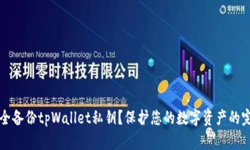 如何安全备份tpWallet私钥？保护您的数字资产的完整指南