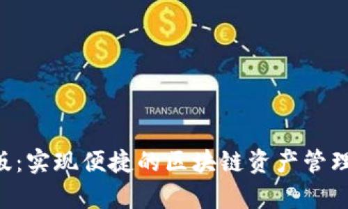 tpWallet电脑版：实现便捷的区块链资产管理，提升投资收益