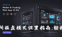 tpWallet交易所操盘模式设置