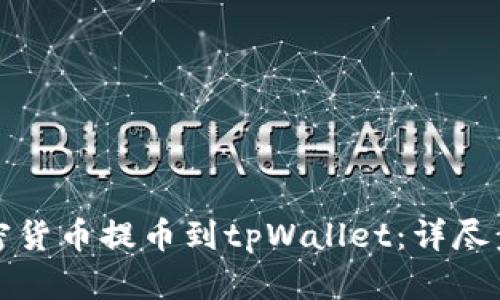 如何将加密货币提币到tpWallet：详尽步骤与技巧