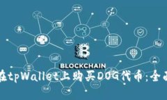 如何在tpWallet上购买DOG代币