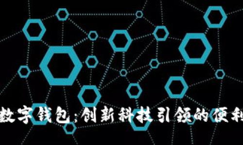 ioa  
人行数字钱包：创新科技引领的便利生活