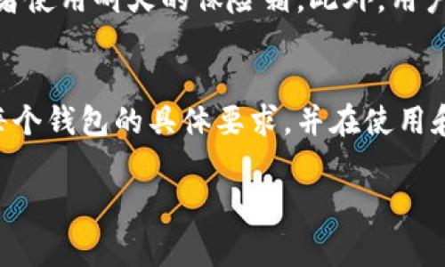 钱包助记词，通常也称为“助记词短语”或“恢复短语”，在加密货币钱包中起到了至关重要的作用。这些助记词是由一组词组成的，用户可以利用它们来恢复访问他们的加密货币资产。关于您的问题，“钱包助记词通用吗？”我们可以深入探讨这个话题。

助记词的基本概念
助记词是为了帮助用户更容易记住其钱包的私钥。私钥是控制加密资产的关键，而助记词是将私钥转换为一组易于记忆的词。助记词通常由12个、15个、18个、21个或24个词组成。

助记词的标准化
助记词的生成通常遵循一套标准，如BIP39。这意味着无论哪个加密货币钱包，只要它遵循BIP39标准，用户生成的助记词都可以在不同的钱包之间互通。这就让用户能够方便地在不同平台之间转移或恢复他们的资产。

钱包助记词的通用性
虽然许多钱包使用相同的标准来生成助记词，但并不是所有钱包的助记词都是完全通用的。不同的加密货币钱包可能会使用不同的协议或额外的安全步骤，从而导致助记词的无法互通。
例如，某些钱包可能会在助记词的生成过程中加入特定的加密方式或者自定义的词汇，而这些词汇可能在其他钱包中不被识别。因此，用户应该始终使用相同的钱包进行恢复，或者确保使用那些兼容BIP39、BIP32和BIP44等标准的钱包。

助记词的安全性
无论助记词是否通用，用户都必须理解助记词的安全性极为重要。一旦助记词被他人获取，他们便可以完全控制用户的资产。因此，用户应确保将助记词保存在一个安全的地方，并避免在不安全的环境下输入助记词。

如何妥善管理和储存助记词
用户应考虑多种储存方式，以确保助记词的安全。例如，用户可以将助记词写在纸上并安全地储存在家中，或者使用耐火的保险箱。此外，用户可以考虑将助记词进行加密存储，或者使用硬件钱包等更安全的方式。

总结
钱包助记词是一项重要的安全工具。它们通常是通用的，但这并不意味着所有钱包都可以互通。用户应了解每个钱包的具体要求，并在使用和储存助记词时始终优先考虑安全性。

如果您需要更具体的示例或有其他相关问题，请随时询问。