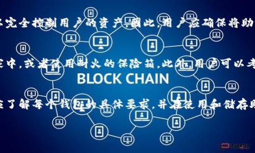 钱包助记词，通常也称为“助记词短语”或“恢复短语”，在加密货币钱包中起到了至关重要的作用。这些助记词是由一组词组成的，用户可以利用它们来恢复访问他们的加密货币资产。关于您的问题，“钱包助记词通用吗？”我们可以深入探讨这个话题。

助记词的基本概念
助记词是为了帮助用户更容易记住其钱包的私钥。私钥是控制加密资产的关键，而助记词是将私钥转换为一组易于记忆的词。助记词通常由12个、15个、18个、21个或24个词组成。

助记词的标准化
助记词的生成通常遵循一套标准，如BIP39。这意味着无论哪个加密货币钱包，只要它遵循BIP39标准，用户生成的助记词都可以在不同的钱包之间互通。这就让用户能够方便地在不同平台之间转移或恢复他们的资产。

钱包助记词的通用性
虽然许多钱包使用相同的标准来生成助记词，但并不是所有钱包的助记词都是完全通用的。不同的加密货币钱包可能会使用不同的协议或额外的安全步骤，从而导致助记词的无法互通。
例如，某些钱包可能会在助记词的生成过程中加入特定的加密方式或者自定义的词汇，而这些词汇可能在其他钱包中不被识别。因此，用户应该始终使用相同的钱包进行恢复，或者确保使用那些兼容BIP39、BIP32和BIP44等标准的钱包。

助记词的安全性
无论助记词是否通用，用户都必须理解助记词的安全性极为重要。一旦助记词被他人获取，他们便可以完全控制用户的资产。因此，用户应确保将助记词保存在一个安全的地方，并避免在不安全的环境下输入助记词。

如何妥善管理和储存助记词
用户应考虑多种储存方式，以确保助记词的安全。例如，用户可以将助记词写在纸上并安全地储存在家中，或者使用耐火的保险箱。此外，用户可以考虑将助记词进行加密存储，或者使用硬件钱包等更安全的方式。

总结
钱包助记词是一项重要的安全工具。它们通常是通用的，但这并不意味着所有钱包都可以互通。用户应了解每个钱包的具体要求，并在使用和储存助记词时始终优先考虑安全性。

如果您需要更具体的示例或有其他相关问题，请随时询问。