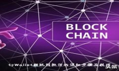 tpWallet提现到微信的详细步