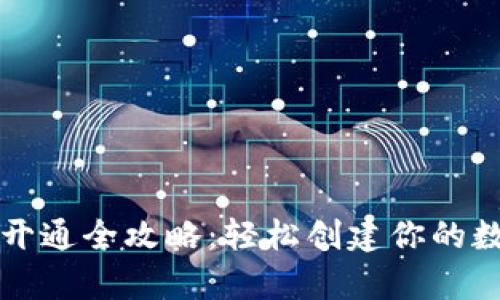 区块链钱包开通全攻略：轻松创建你的数字资产仓库