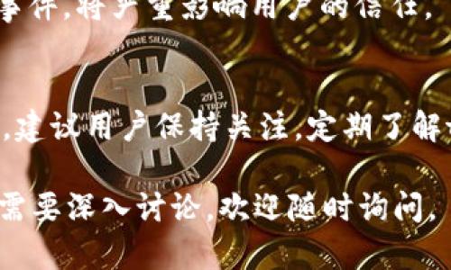 关于tpWallet是否会倒闭的问题，涉及多个方面的信息和因素。虽然我无法给出未来的确切答案，但可以为你提供一些分析思路和背景信息。

tpWallet的背景
tpWallet是一种加密货币钱包，旨在帮助用户安全地存储和管理他们的数字资产。自从区块链和加密货币技术兴起以来，市场上出现了许多不同类型的钱包。tpWallet的目标是提供用户友好的界面，以及强大的安全性和隐私保护。

市场环境
要评估tpWallet的稳定性，需要考虑加密货币市场的整体环境。市场波动、政策变化、以及技术进步都会影响类似tpWallet这类产品的生存能力。在过去的几年中，整个市场经历了快速的变化。一些钱包因安全漏洞或管理不善而倒闭，但也有许多成功的平台不断创新，适应市场需求。

竞争分析
tpWallet还面临来自其他区块链钱包的竞争。市场上传统钱包、硬件钱包、以及去中心化钱包等形态各异，正在争夺用户的关注。竞争的激烈程度会直接影响到tpWallet的市场份额和用户忠诚度。如果tpWallet无法跟上技术发展和用户需求的变化，就可能面临被淘汰的风险。

用户反馈与支持
用户的反馈是判断一个产品是否能够生存的重要指标。如果tpWallet能够持续获得用户的信任和支持，那么它就有可能保持运营。定期的更新、改进，以及对用户问题的迅速响应都是提高用户满意度的重要因素。

团队与资源
tpWallet的团队背景和资源也很重要。一个有经验的团队能够更好地应对市场变化和技术挑战。如果tpWallet的团队能够迅速做出反应，并且拥有充足的资源进行开发，就有助于其长久生存。

安全性与隐私保护
安全性是钱包类产品最为关键的因素之一。tpWallet是否能提供足够的安全措施来保护用户的资产，是判断其能否长期运营的重要指标。如果发生过重大安全事件，将严重影响用户的信任。

总结
tpWallet的未来发展与其在市场中的表现、技术更新、用户反馈、安全性等都有密切关系。只有在这些方面都表现良好时，tpWallet才能够避免倒闭的风险。因此，建议用户保持关注，定期了解tpWallet的动态。如有具体需要，也可以考虑其他备选钱包，不要把所有的数字资产集中在一个平台上。确保资产安全，做好风险管理，是每位用户都应当重视的。

无论tpWallet的未来如何，保持信息的更新和主动的风险管理都是关键。希望这些信息能够帮助你对tpWallet的现状和未来有更全面的理解。如有更多问题或需要深入讨论，欢迎随时询问。