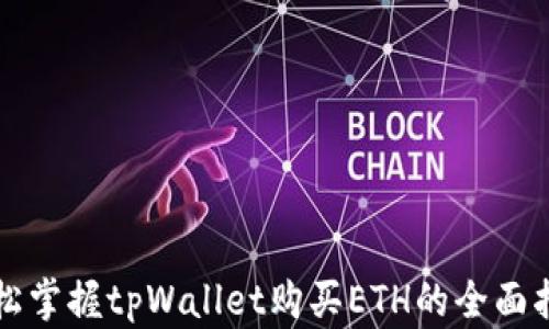 
轻松掌握tpWallet购买ETH的全面指南
