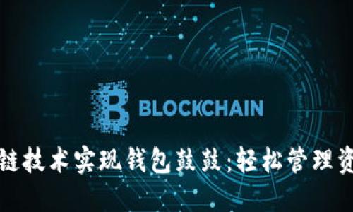 利用区块链技术实现钱包鼓鼓：轻松管理资产和收益