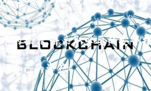 为了追回在tpWallet中的u（通常指代代币或资金），可以按照以下步骤进行操作和尝试。请注意，每个操作之前都需要仔细阅读相关的风险提示，并遵循平台的安全指南。

理解tpWallet和u的概念
tpWallet 是一种数字钱包，允许用户存储、接收或发送加密货币和代币。u 通常代表一种特定的加密资产或代币。在尝试追回丢失的u之前，首先需要了解这些数字资产的性质和钱包的操作机制。

检查交易记录
首先，打开tpWallet，检查您的交易记录。找到您认为丢失的u是否已经发出或转移。如果在交易记录中可以看到相关的转出信息，这意味着u已经转到其他地址，追回的难度会增加。

确认钱包的安全性
确保您的tpWallet账户没有安全问题。如果您的钱包密码泄露，可能会导致资金丢失。检查您的安全设置，包括两步验证、密码强度等，以防止未来的资产损失。

联系tpWallet的客服支持
如果您发现u丢失或被转移，建议尽快联系tpWallet的客服支持。提供相关的交易信息和您的账户信息。他们通常能够提供专业的帮助。

利用区块链浏览器进行追踪
如果您对区块链有一定理解，可以使用区块链浏览器来追踪您的u。输入您的钱包地址，查看与之相关的所有交易。这可以帮助您确认资金的去向，并可能为追回决策提供线索。

谨慎处理个人信息
在与任何陌生人或第三方沟通时，请务必小心，不要轻易透露个人信息。诈骗行为在加密货币领域较为常见，因此保持警惕是非常重要的。

了解更深层的挽回方法
如果u是由于系统故障或技术问题丢失，您可能需要利用法律途径进行申诉。在某些情况下，具有法律效力的投诉可以帮助恢复丢失的资金。

防范未来的风险
一旦追回了u，考虑如何防止此类事件发生。使用硬件钱包进行长期存储、时刻更新安全措施、定期检查账户活动都是好方法。

总结
追回在tpWallet中的u并不容易，但通过以上步骤，您可以提高成功的可能性。理解您的钱包和代币的操作，并采取必要的安全措施，可以有效防止未来的资金损失。同时，保持与服务提供商的沟通，以获取快速支持也非常关键。

这些是大致的步骤和建议，但具体操作可能因个人情况和tpWallet的政策而异。希望您能顺利追回自己的资产！