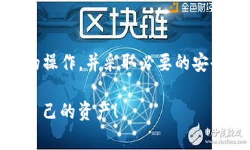 为了追回在tpWallet中的u（通常指代代币或资金），可以按照以下步骤进行操作和尝试。请注意，每个操作之前都需要仔细阅读相关的风险提示，并遵循平台的安全指南。

理解tpWallet和u的概念
tpWallet 是一种数字钱包，允许用户存储、接收或发送加密货币和代币。u 通常代表一种特定的加密资产或代币。在尝试追回丢失的u之前，首先需要了解这些数字资产的性质和钱包的操作机制。

检查交易记录
首先，打开tpWallet，检查您的交易记录。找到您认为丢失的u是否已经发出或转移。如果在交易记录中可以看到相关的转出信息，这意味着u已经转到其他地址，追回的难度会增加。

确认钱包的安全性
确保您的tpWallet账户没有安全问题。如果您的钱包密码泄露，可能会导致资金丢失。检查您的安全设置，包括两步验证、密码强度等，以防止未来的资产损失。

联系tpWallet的客服支持
如果您发现u丢失或被转移，建议尽快联系tpWallet的客服支持。提供相关的交易信息和您的账户信息。他们通常能够提供专业的帮助。

利用区块链浏览器进行追踪
如果您对区块链有一定理解，可以使用区块链浏览器来追踪您的u。输入您的钱包地址，查看与之相关的所有交易。这可以帮助您确认资金的去向，并可能为追回决策提供线索。

谨慎处理个人信息
在与任何陌生人或第三方沟通时，请务必小心，不要轻易透露个人信息。诈骗行为在加密货币领域较为常见，因此保持警惕是非常重要的。

了解更深层的挽回方法
如果u是由于系统故障或技术问题丢失，您可能需要利用法律途径进行申诉。在某些情况下，具有法律效力的投诉可以帮助恢复丢失的资金。

防范未来的风险
一旦追回了u，考虑如何防止此类事件发生。使用硬件钱包进行长期存储、时刻更新安全措施、定期检查账户活动都是好方法。

总结
追回在tpWallet中的u并不容易，但通过以上步骤，您可以提高成功的可能性。理解您的钱包和代币的操作，并采取必要的安全措施，可以有效防止未来的资金损失。同时，保持与服务提供商的沟通，以获取快速支持也非常关键。

这些是大致的步骤和建议，但具体操作可能因个人情况和tpWallet的政策而异。希望您能顺利追回自己的资产！