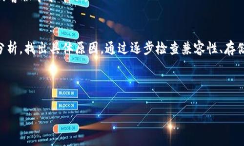 关于“tpWallet下载显示app不可”的问题，通常可能由以下几个原因导致。我们将从多个方面进行探讨，并提供相应的解决方案，帮助您顺利下载并使用tpWallet应用程序。

原因分析
首先，我们需要明确“app不可”的具体含义。这通常指的是手机下载tpWallet应用时，系统提示该应用不可用或无法安装。可能原因包括：
ul
    li应用程序不兼容：可能您的手机系统版本过低，导致无法安装该应用。/li
    li存储空间不足：手机的存储容量不足，无法下载新的应用。/li
    li网络连接问题：不稳定的网络连接可能会导致下载失败。/li
    li官方渠道问题：如果是通过非官方渠道下载，可能会遇到安全性问题。/li
/ul

解决方案
接下来，我们将提供一些针对以上问题的解决方案，帮助您顺利下载tpWallet。

h41. 检查设备兼容性/h4
首先，确保您的设备满足tpWallet的最低系统要求。访问tpWallet的官方网站，确认支持的操作系统版本。如果您的手机较老，考虑升级系统或换一部新手机。

h42. 清理存储空间/h4
如果因为存储空间不足导致下载失败，您可以进行以下操作：
ul
    li删除不必要的应用、文件和照片，以释放存储空间。/li
    li使用手机自带的清理工具，快速清理缓存和残留文件。/li
/ul

h43. 确保网络连接稳定/h4
网络连接问题也可能导致下载失败。您可以尝试以下方法：
ul
    li切换至更稳定的Wi-Fi网络，确保下载时网络畅通无阻。/li
    li如果使用移动数据，确保您的流量充足，并且信号良好。/li
/ul

h44. 从官方渠道下载/h4
为了确保应用程序的安全性和可靠性，请务必从官方应用商店下载tpWallet。在Android设备上，您可以访问Google Play商店，iOS设备则应访问App Store。

常见问题解答
在您下载和安装tpWallet的过程中，可能会遇到以下一些问题及其解决方案：

h41. 下载时提示安全风险/h4
如果您的手机安全软件对tpWallet发出安全警告，您可以检查应用的开发者信息，确认其来源是可信的。如果确认无误，可以选择忽略警告。

h42. 安装过程中出现错误/h4
如果在安装时遇到错误，可能是由于其他应用程序与tpWallet存在冲突。您可以尝试进行手机重启，或者在安全模式下安装。

h43. 登录问题/h4
如果成功下载但无法登录tpWallet，请确认您的账号和密码是否正确。您也可以尝试重置密码，或联系tpWallet的客服寻求帮助。

总结
tpWallet作为一款重要的数字钱包应用，对于用户管理和使用数字资产至关重要。遇到下载问题时，首先要冷静分析，找出具体原因。通过逐步检查兼容性、存储空间和网络状况，制定相应的解决方案。同时，确保从官方渠道下载可以最大程度保障应用的安全性和正常使用。

希望以上的信息能帮助您解决tpWallet下载显示“app不可”的问题，顺利享受数字钱包带来的便利和优势！

如果您还有其他疑问或需要进一步的帮助，请随时与我们联系。我们会尽力提供您所需的支持和解答。