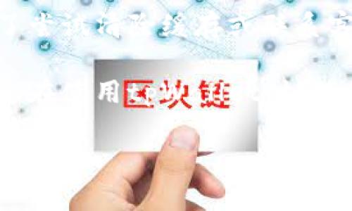 : 如何在tpWallet中显示人民币 (RMB) 余额的详细指南

tpWallet, 人民币, 显示余额, 数字钱包/guanjianci

引言
在数字化时代，越来越多的人开始使用数字钱包进行日常交易。tpWallet是一个流行的数字钱包应用，支持多种货币的存储和交易。在这个平台上，用户经常会问：为什么我的tpWallet中没有显示人民币（RMB）？如何才能看到我的人民币余额？本文将为您详细解答这些问题，并提供具体的操作步骤。

什么是tpWallet？
tpWallet是一个多功能的数字钱包，能够存储和管理各类虚拟货币与法定货币。用户可以方便地进行充值、提现和转账等操作。其界面友好，功能强大，广受用户欢迎。同时，tpWallet也支持多种货币的显示，包括主要的法定货币和加密货币。

人民币在tpWallet的显示问题
许多用户在使用tpWallet时，会发现自己无法看到人民币的余额。这可能是由于几个原因造成的。
ul
    li未选择人民币作为默认货币。/li
    li账户设置中未启用人民币显示。/li
    li应用版本不兼容或存在错误。/li
/ul

如何在tpWallet显示人民币（RMB）
接下来，我们将详细介绍如何在tpWallet中显示人民币余额。请按照以下步骤操作：

h4步骤一：更新应用/h4
首先，确保您的tpWallet应用是最新版本。开发者会定期推出更新，以修复bug和改善用户体验。在应用商店中检查是否有更新，并进行更新。

h4步骤二：账户设置/h4
登录您的tpWallet账户后，进入设置菜单。找到“货币设置”选项。在这个选项中，您可以选择和修改显示的货币类型。

h4步骤三：添加人民币/h4
在货币设置中，找到人民币（RMB）并选择将其添加为显示货币。有时候，您可能需要将人民币设置为默认货币。完成后，保存您的设置。

h4步骤四：检查余额/h4
返回主界面，检查您的账户余额。现在，您应该可以看到人民币（RMB）的余额了。

如仍然无法显示人民币的解决措施
如果采取上述步骤后，仍然无法显示人民币，您可以尝试以下方法：
ul
    li清除应用缓存：在手机设置中找到tpWallet应用，选择“清除缓存”选项，重新启动应用。/li
    li联系客服：如果问题依旧，请联系tpWallet的客服团队，他们会为您提供更详细的支持。/li
/ul

常见问题解答
在这里，我们为大家整理了一些关于tpWallet与人民币显示的常见问题：

h4Q1: tpWallet支持哪些货币？/h4
A1: tpWallet支持多种货币，包括人民币（RMB）、美元（USD）、欧元（EUR）等。用户可以根据自己的需求选择显示的货币。

h4Q2: tpWallet的安全性如何？/h4
A2: tpWallet采用了多种安全机制，包括数据加密和双重身份验证，确保用户资金和信息的安全。

h4Q3: 如果遇到技术问题，该如何处理？/h4
A3: 用户可以随时联系tpWallet的客服，寻求技术支持。他们通常会在短时间内给予回应。

总结
在tpWallet中显示人民币（RMB）是一个简单的过程。通过以上的步骤，您可以轻松地查看您的人民币余额。如果在设置中遇到困难，别忘了尝试清除缓存或联系客服获取帮助。希望本文能帮助到您，让您的数字钱包使用体验更加顺畅。 

随着数字货币的发展，数字钱包的功能也在不断丰富。了解如何在各类数字钱包中管理资金，将使您在财务管理上更加灵活和高效。希望您在使用tpWallet时，能享有愉快的体验！

通过这一系列的指导，相信您已经掌握了在tpWallet中显示人民币的操作。如有更多问题，请随时向我们咨询。
