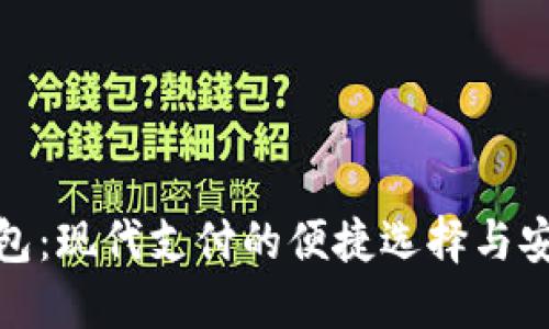 数字钱包：现代支付的便捷选择与安全保障