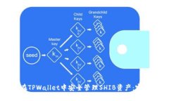 如何在TPWallet中安全管理