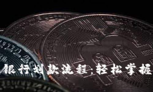 全面解析数字钱包银行划款流程：轻松掌握资金转移的每一步