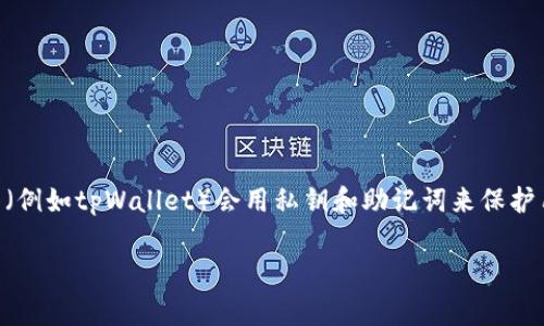 首先，关于tpWallet（一个加密货币钱包）的登录和密钥管理，了解一些基本知识是很重要的。通常，加密钱包（例如tpWallet）会用私钥和助记词来保护用户的资产。没有密钥登录的问题，主要是如何恢复或访问钱包。以下是一些步骤和信息，希望对你有所帮助。

### tpWallet登录指南：没有密钥如何安全访问你的资产