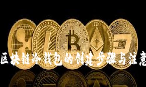 详解区块链冷钱包的创建步骤与注意事项