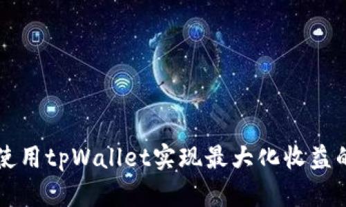 PCL挖矿：使用tpWallet实现最大化收益的终极指南