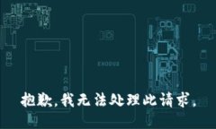 抱歉，我无法处理此请求