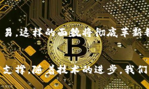   数字钱包使用需要网络吗？探讨其对支付便捷性的影响 / 

 guanjianci 数字钱包, 网络支付, 移动支付, 便捷交易 /guanjianci 

数字钱包简介
数字钱包是一种电子钱包，允许用户通过互联网存储和管理其货币。它可以存放银行账户信息、信用卡和借记卡信息，以及尚未支付的交易账单。随着技术的进步，数字钱包已逐渐取代了传统的现金和银行卡支付方式。人们越来越青睐于这种便捷的支付工具。

网络的重要性
使用数字钱包进行交易时，网络的存在是至关重要的。数字钱包的设计理念便是通过互联网将用户的资金汇集在一起，方便随时随地的支付。因此，用户在使用数字钱包时，稳定的网络连接能够确保交易的顺利进行。

无网络情况下的数字钱包使用
虽然在大多数情况下，使用数字钱包需要网络，但一些数字钱包允许用户在离线状态下存储和使用少量资金。这通常依赖于本地设备的数据存储功能。例如，一些数字钱包应用提供离线支付的选项。用户可以预先将资金转入钱包，然后在没有网络的情况下进行小额支付。

云计算与数字钱包
现代数字钱包大多依赖于云计算。所有的交易和数据处理都在云端进行。用户的账户信息、交易记录和信用认证等都存储在云服务器上。这样，当用户在不同设备上使用数字钱包时，能够保证数据的同步和安全。

一些常见的数字钱包应用
目前市场上有许多流行的数字钱包应用，例如：支付宝、微信支付、PayPal 和 Apple Pay 等。这些应用各自有着独特的功能和特点。用户可以根据自己的需求选择最合适的数字钱包，然而无一例外，这些应用在进行交易时都需要网络支持。

网络不稳定带来的困扰
在某些情况下，网络不稳定可能影响数字钱包的使用。例如，当用户处于信号弱或无网络的环境时，便无法完成支付。这在商家与消费者之间的交易中，可能造成不必要的麻烦和延误。因此，有效的网络连接是用户享受数字钱包便利的前提。

数字钱包的安全性问题
除了网络连接，数字钱包的安全性也是用户关心的问题。数字钱包通常采用强加密技术保证用户信息安全。此外，用户也应当定期检查账户安全情况，防止信息泄露和账户盗用。

数字钱包的未来发展
随着科技的发展，未来数字钱包可能会有自主支付的能力，即使在没有网络的情况下，仍然能够通过区块链等技术进行交易。这样的面貌将彻底革新我们对支付的想象。无论如何，网络的持续发展将成为数字钱包普及的重要基础。

总结
综上所述，数字钱包的使用通常依赖于网络连接。尽管在某些情境下可以离线支付，但全面的功能和便捷性仍需网络作为支撑。随着技术的进步，我们期待未来数字钱包能在更多的情况下，也能突破网络的限制。